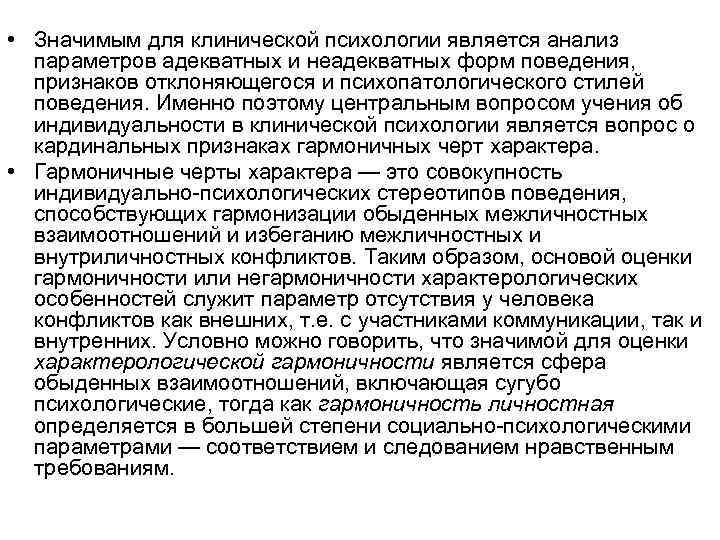  • Значимым для клинической психологии является анализ параметров адекватных и неадекватных форм поведения,