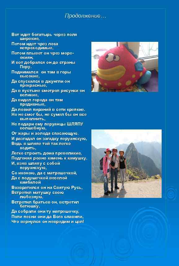 Продолжение… Вот идет богатырь через поля широкие, Потом идет чрез леса непроходимые, Потом плывет