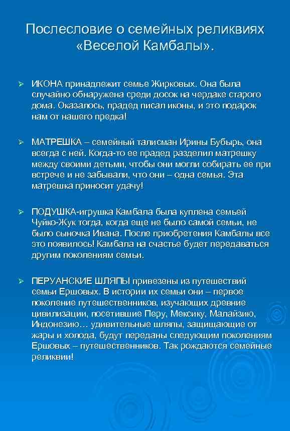 Послесловие о семейных реликвиях «Веселой Камбалы» . Ø ИКОНА принадлежит семье Жирковых. Она была