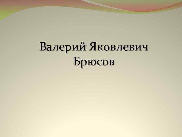 Валерий Яковлевич Брюсов 