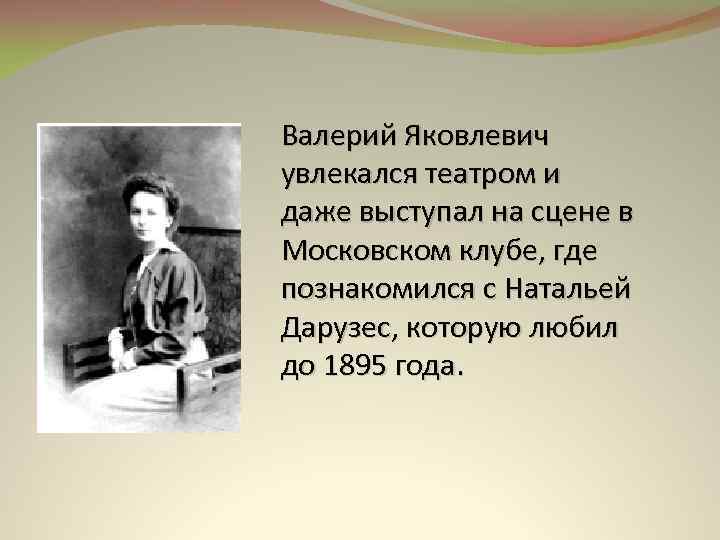 Валерий Яковлевич увлекался театром и даже выступал на сцене в Московском клубе, где познакомился