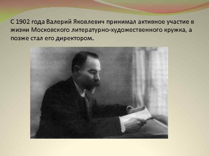 С 1902 года Валерий Яковлевич принимал активное участие в жизни Московского литературно-художественного кружка, а