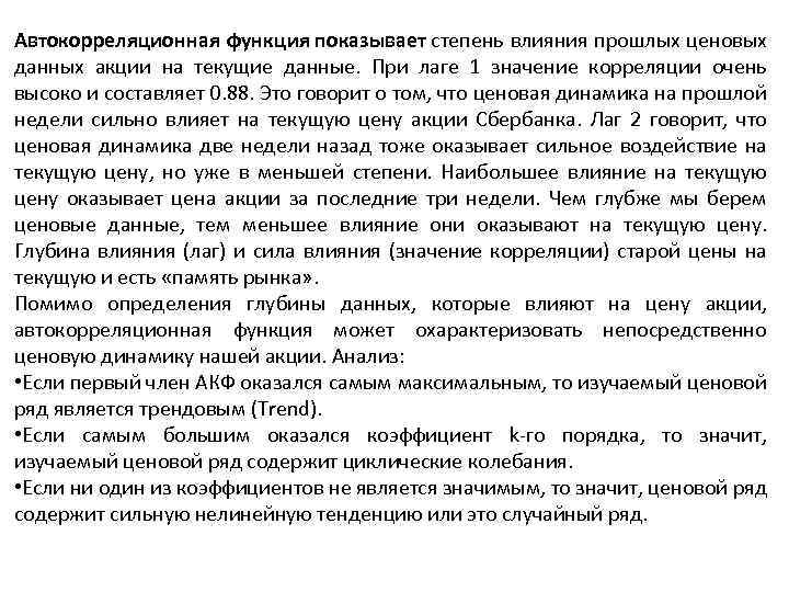 Автокорреляционная функция показывает степень влияния прошлых ценовых данных акции на текущие данные. При лаге