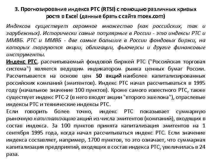 3. Прогнозирование индекса РТС (RTSI) с помощью различных кривых роста в Excel (данные брать