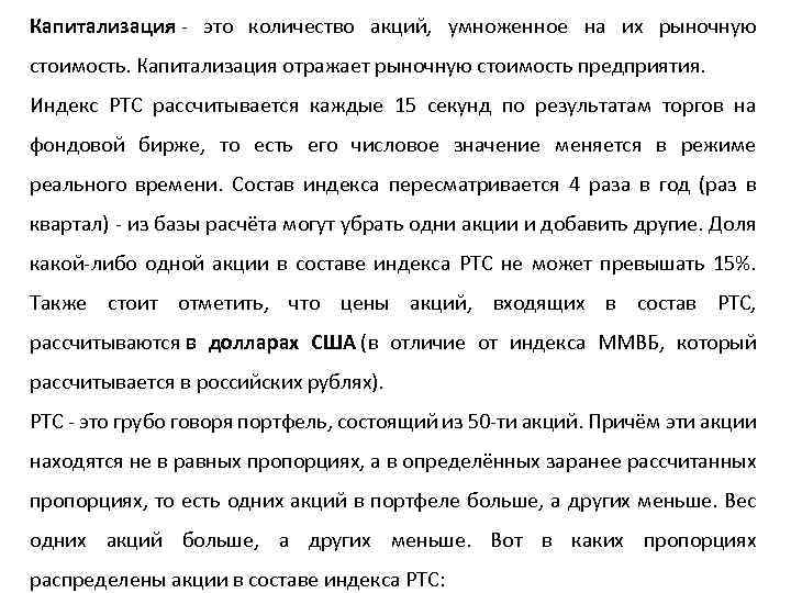 Капитализация - это количество акций, умноженное на их рыночную стоимость. Капитализация отражает рыночную стоимость