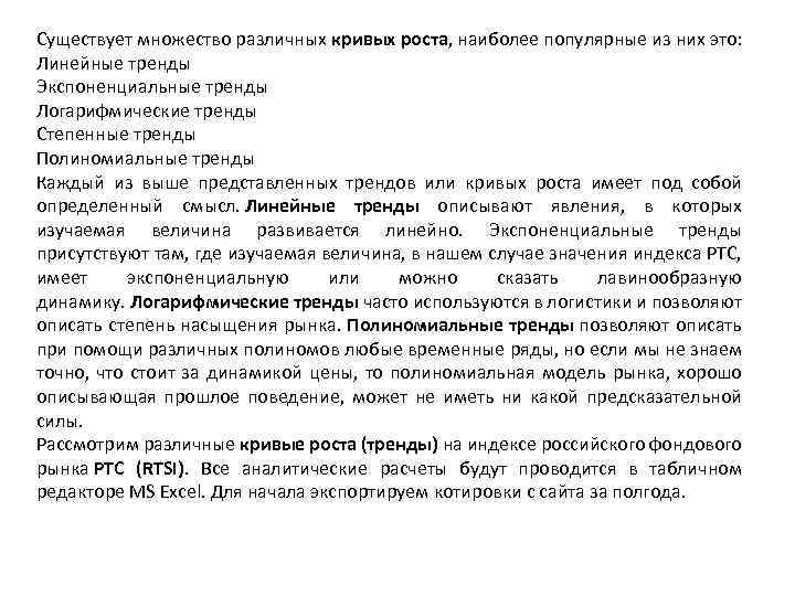 Существует множество различных кривых роста, наиболее популярные из них это: Линейные тренды Экспоненциальные тренды