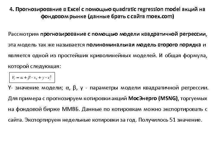 4. Прогнозирование в Excel с помощью quadratic regression model акций на фондовом рынке (данные
