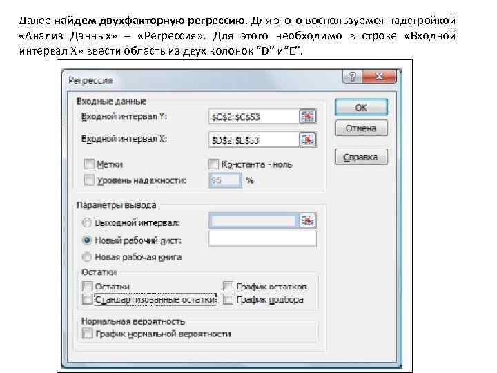 Далее найдем двухфакторную регрессию. Для этого воспользуемся надстройкой «Анализ Данных» – «Регрессия» . Для