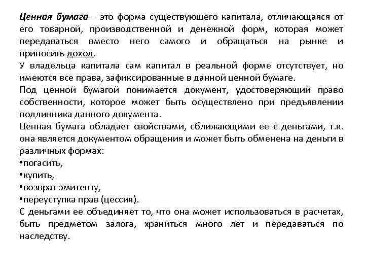 Ценная бумага – это форма существующего капитала, отличающаяся от его товарной, производственной и денежной