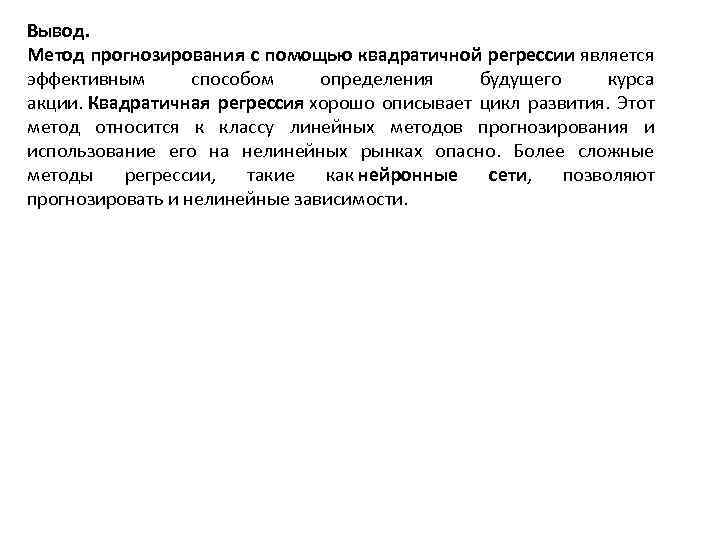 Вывод. Метод прогнозирования с помощью квадратичной регрессии является эффективным способом определения будущего курса акции.