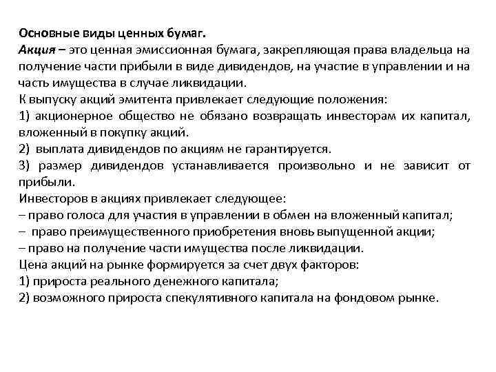 Основные виды ценных бумаг. Акция – это ценная эмиссионная бумага, закрепляющая права владельца на