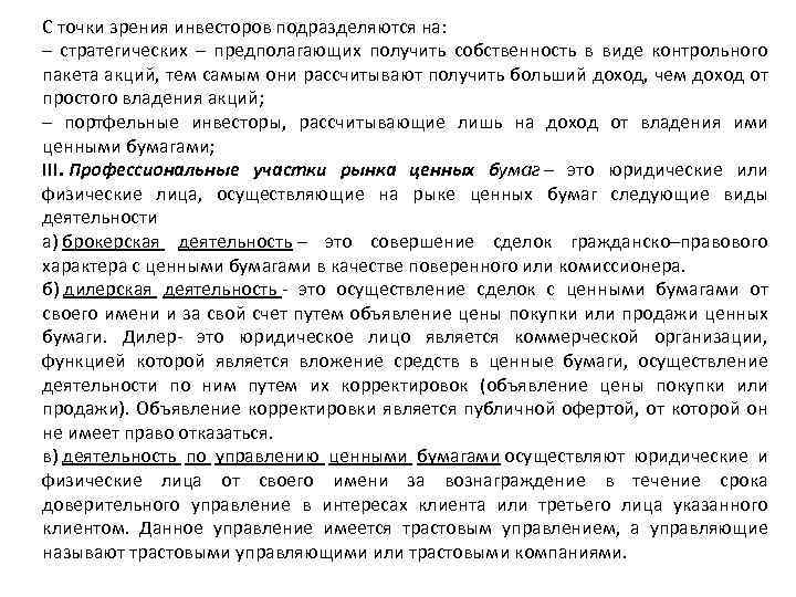 С точки зрения инвесторов подразделяются на: – стратегических – предполагающих получить собственность в виде