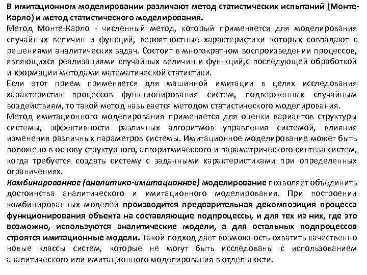 В имитационном моделировании различают метод статистических испытаний (Монте. Карло) и метод статистического моделирования. Метод