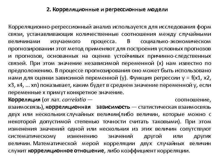 2. Корреляционные и регрессионные модели Корреляционно регрессионный анализ используется для исследования форм связи, устанавливающих