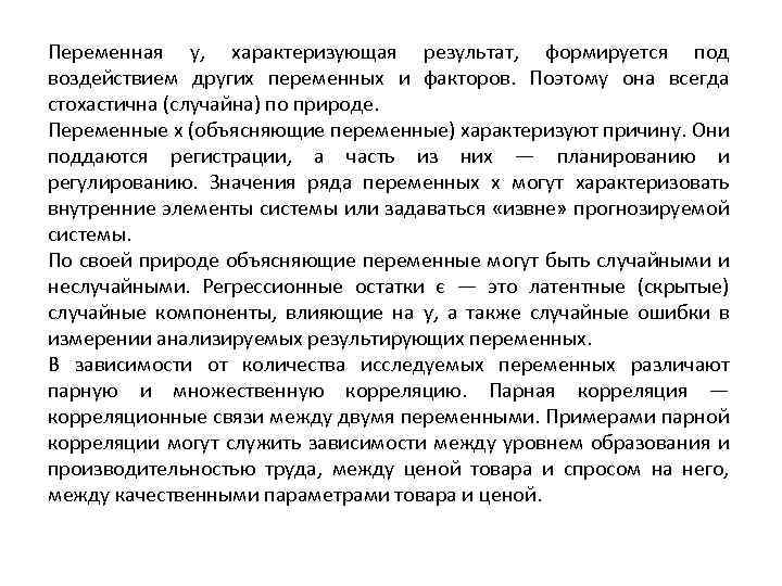 Переменная у, характеризующая результат, формируется под воздействием других переменных и факторов. Поэтому она всегда