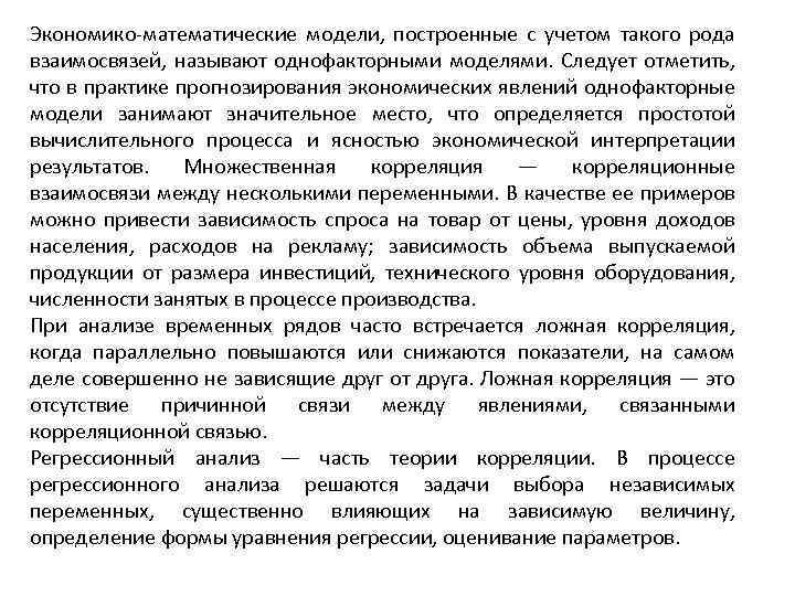Экономико математические модели, построенные с учетом такого рода взаимосвязей, называют однофакторными моделями. Следует отметить,