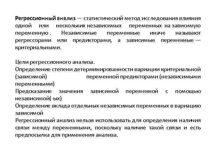 Регрессионный анализ — статистический метод исследования влияния одной или нескольких независимых переменных на зависимую