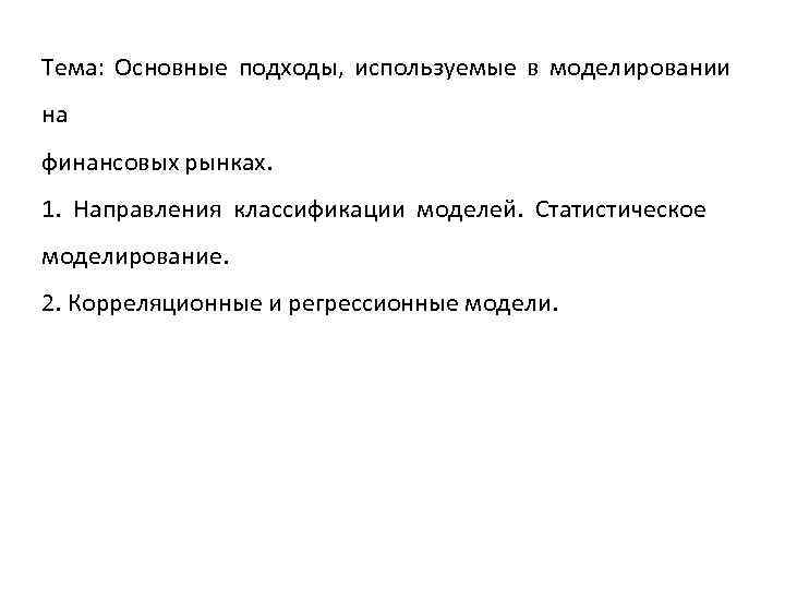 Тема: Основные подходы, используемые в моделировании на финансовых рынках. 1. Направления классификации моделей. Статистическое