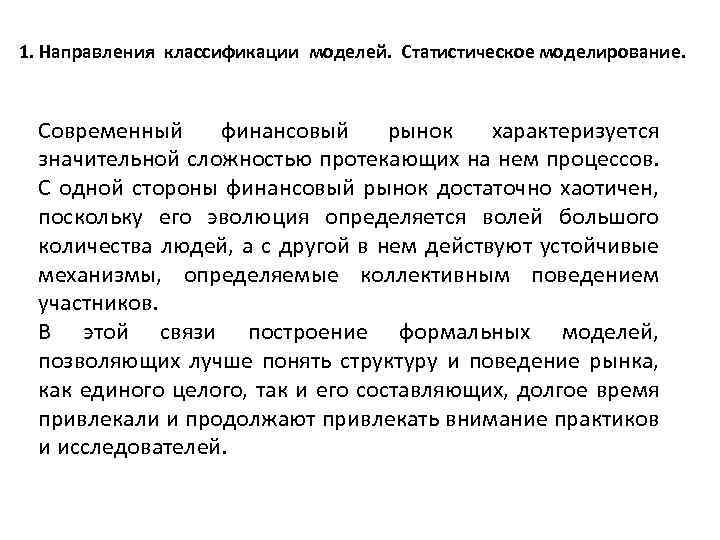 1. Направления классификации моделей. Статистическое моделирование. Современный финансовый рынок характеризуется значительной сложностью протекающих на