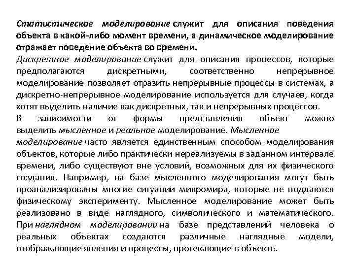 Статистическое моделирование служит для описания поведения объекта в какой-либо момент времени, а динамическое моделирование
