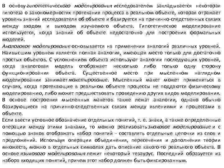 В основу гипотетического моделирования исследователем закладывается некоторая гипотеза о закономерностях протекания процесса в реальном