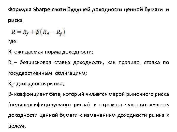 Формула Sharpe связи будущей доходности ценной бумаги и риска где: R- ожидаемая норма доходности;