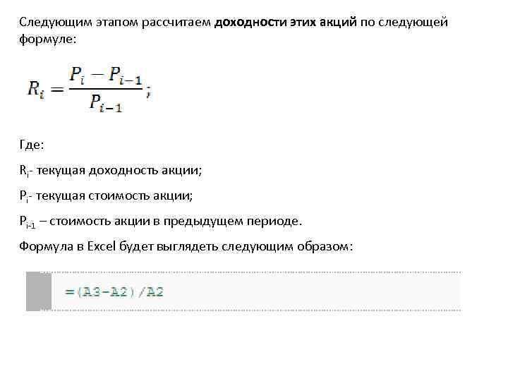 Следующим этапом рассчитаем доходности этих акций по следующей формуле: Где: Ri- текущая доходность акции;