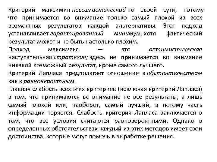 Критерий максимин пессимистический по своей сути, потому что принимается во внимание только самый плохой