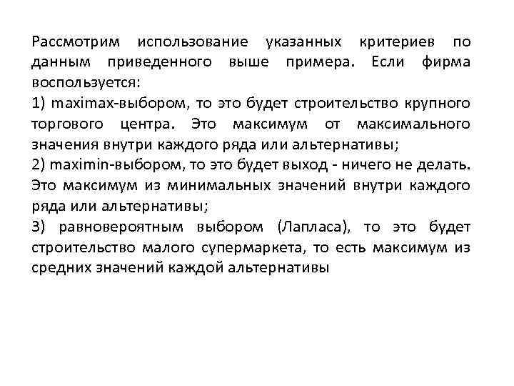 Рассмотрим использование указанных критериев по данным приведенного выше примера. Если фирма воспользуется: 1) maximax-выбором,