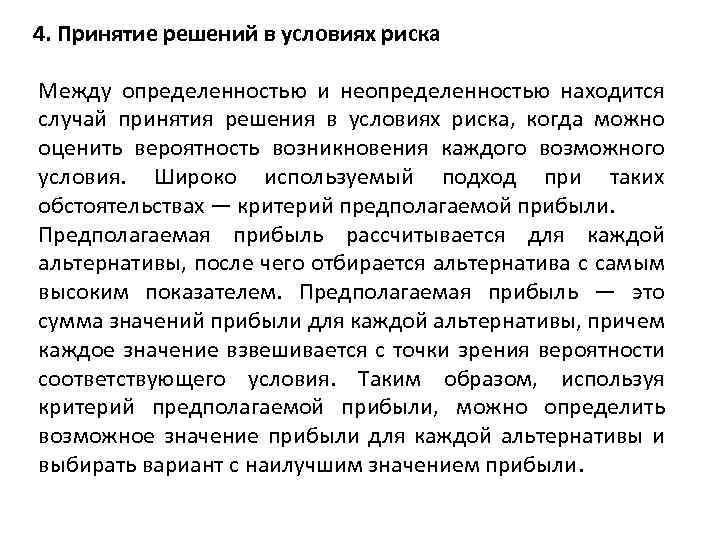 Неопределенность в процессе принятия решений. Методы принятия решений в условиях риска. Условия определенности риска и неопределенности. Алгоритм принятия решений в условиях неопределенности. Оценка риска принятия решений.