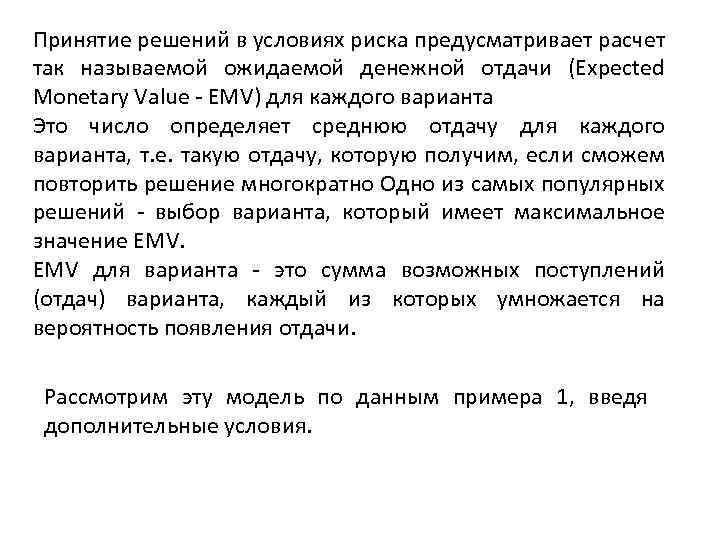 Принятие решений в условиях риска предусматривает расчет так называемой ожидаемой денежной отдачи (Expected Monetary