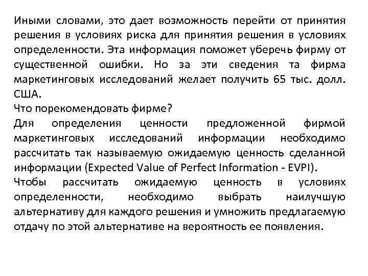 Иными словами, это дает возможность перейти от принятия решения в условиях риска для принятия