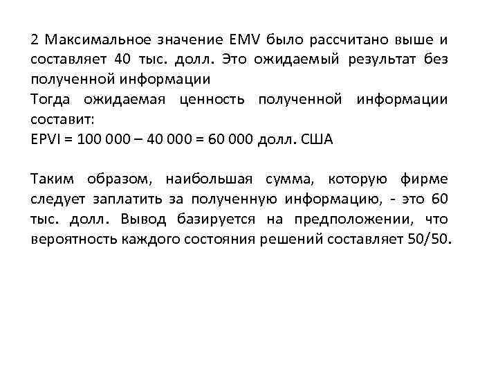 2 Максимальное значение EMV было рассчитано выше и составляет 40 тыс. долл. Это ожидаемый