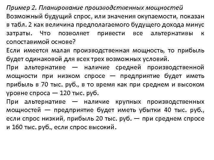 Пример 2. Планирование производственных мощностей Возможный будущий спрос, или значения окупаемости, показан в табл.