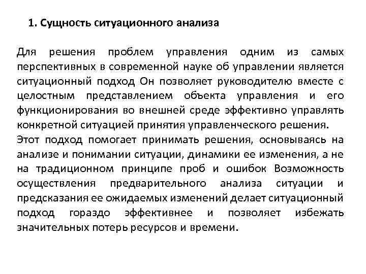 1. Сущность ситуационного анализа Для решения проблем управления одним из самых перспективных в современной