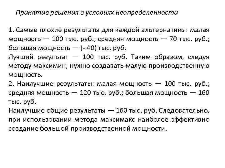 Принятие решения в условиях неопределенности 1. Самые плохие результаты для каждой альтернативы: малая мощность