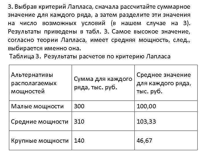 3. Выбрав критерий Лапласа, сначала рассчитайте суммарное значение для каждого ряда, а затем разделите