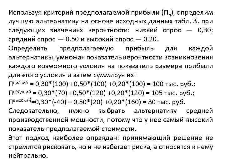 Используя критерий предполагаемой прибыли (Пп), определим лучшую альтернативу на основе исходных данных табл. 3.