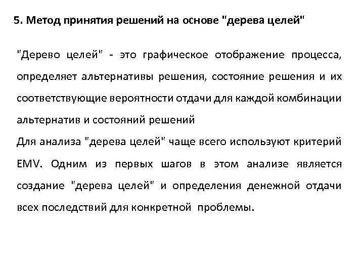 5. Метод принятия решений на основе 