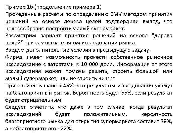 Пример 1 б (продолжение примера 1) Проведенные расчеты по определению EMV методом принятия решений