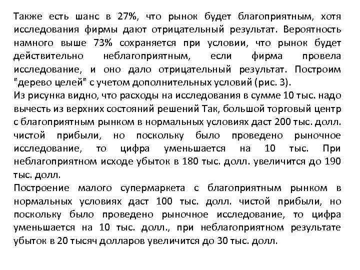 Также есть шанс в 27%, что рынок будет благоприятным, хотя исследования фирмы дают отрицательный