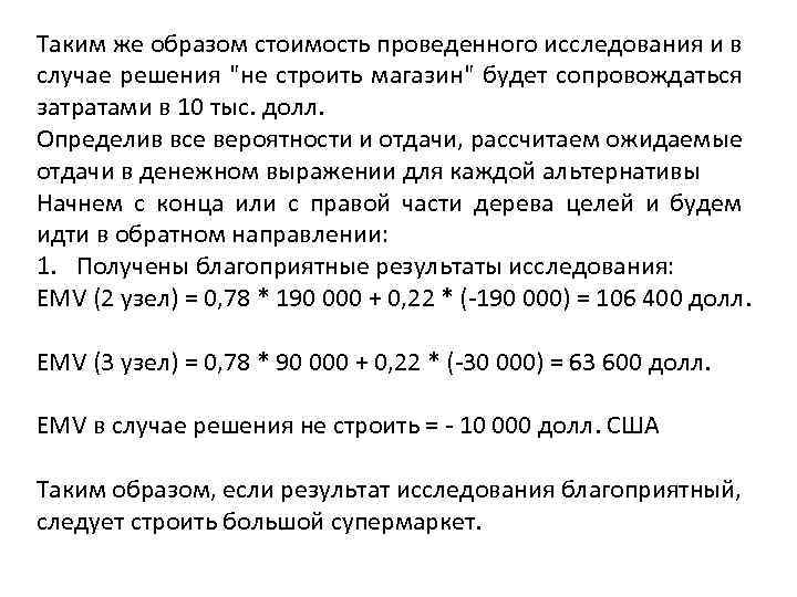Таким же образом стоимость проведенного исследования и в случае решения 