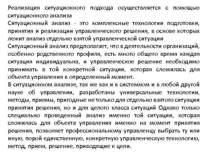 Реализация ситуационного подхода осуществляется с помощью ситуационного анализа Ситуационный анализ - это комплексные технологии
