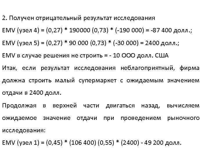2. Получен отрицательный результат исследования EMV (узел 4) = (0, 27) * 190000 (0,