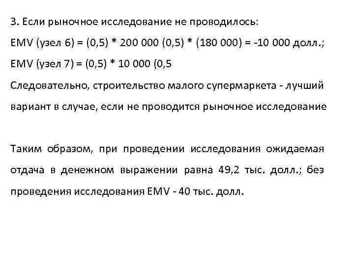3. Если рыночное исследование не проводилось: EMV (узел 6) = (0, 5) * 200
