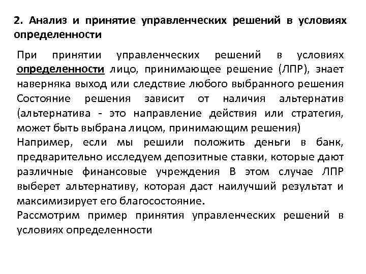2. Анализ и принятие управленческих решений в условиях определенности При принятии управленческих решений в
