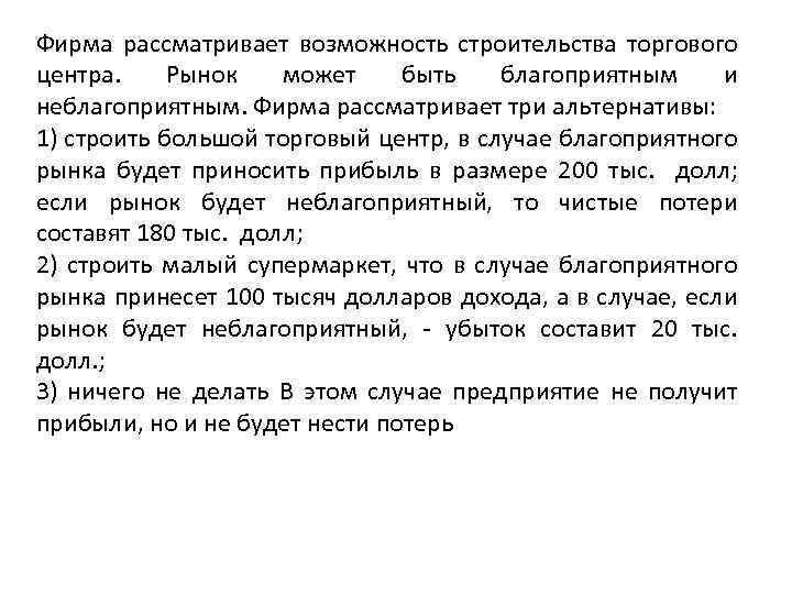 Фирма рассматривает возможность строительства торгового центра. Рынок может быть благоприятным и неблагоприятным. Фирма рассматривает