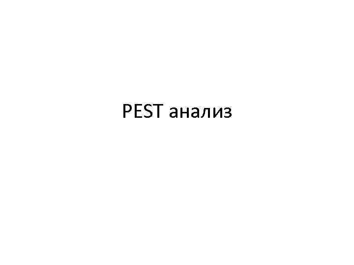 PEST анализ 