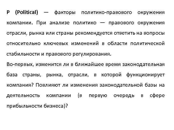 P (Political) — факторы политико-правового окружения компании. При анализе политико — правового окружения отрасли,