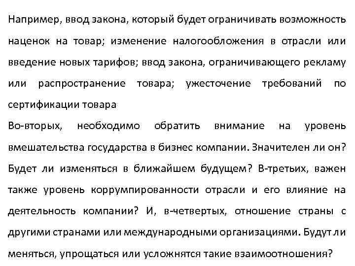 Например, ввод закона, который будет ограничивать возможность наценок на товар; изменение налогообложения в отрасли